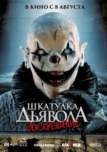 Шкатулка дьявола 3. Воскрешение онлайн бесплатно