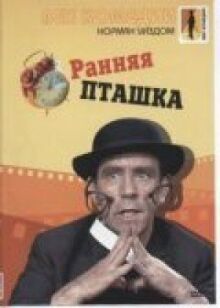 Ранняя пташка онлайн бесплатно