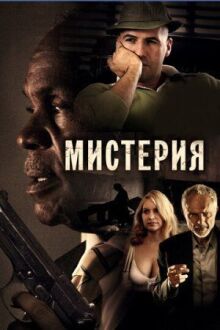 Мистерия онлайн бесплатно
