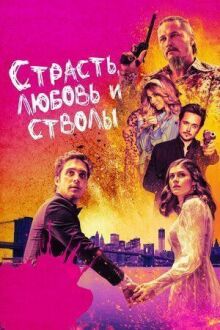 Страсть, любовь и стволы онлайн бесплатно