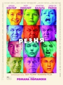 Резня онлайн бесплатно