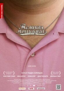 Темная лошадка онлайн бесплатно