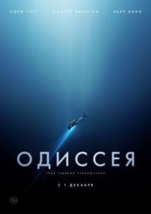 Одиссея онлайн бесплатно