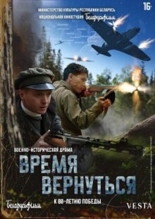 Время вернуться онлайн бесплатно