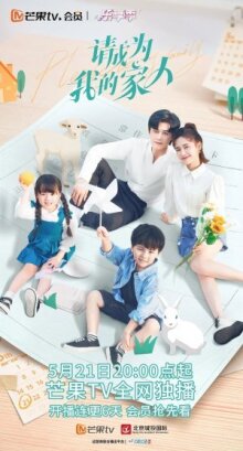 Пожалуйста, стань моей семьёй онлайн бесплатно