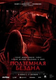 Подземная бездна онлайн бесплатно