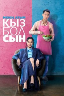 Меня зовут Кызболсын онлайн бесплатно