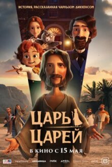Царь царей онлайн бесплатно