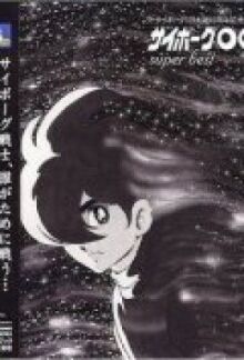 Киборг 009 онлайн бесплатно