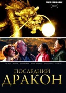Последний дракон: В поисках магической жемчужины онлайн бесплатно