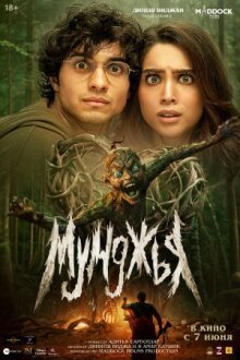 Мунджья онлайн бесплатно