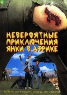 Невероятные приключения янки в Африке онлайн бесплатно