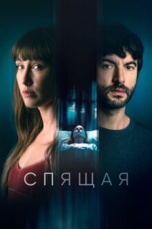 Спящая онлайн бесплатно