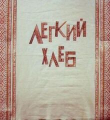 Легкий хлеб онлайн бесплатно