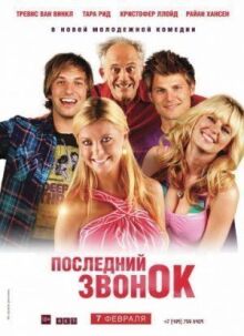 Последний звонок онлайн бесплатно