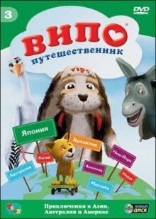 Випо – путешественник онлайн бесплатно