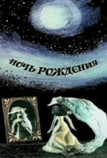 Ночь рождения онлайн бесплатно