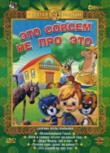 Это совсем не про это онлайн бесплатно