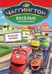 Чаггингтон: Веселые паровозики онлайн бесплатно