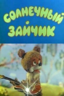 Солнечный зайчик онлайн бесплатно