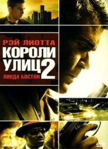 Короли улиц 2 онлайн бесплатно
