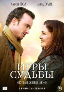 Игры судьбы онлайн бесплатно