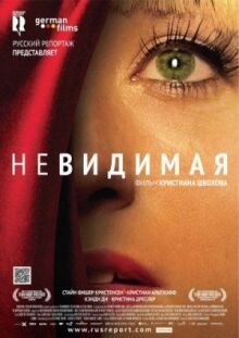 Невидимая онлайн бесплатно