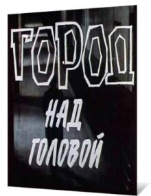 Город над головой онлайн бесплатно