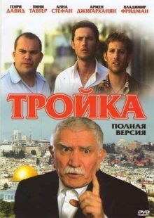 Тройка онлайн бесплатно
