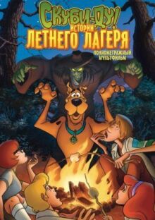 Скуби-Ду! Истории летнего лагеря онлайн бесплатно