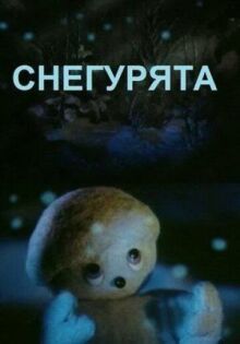 Снегурята онлайн бесплатно
