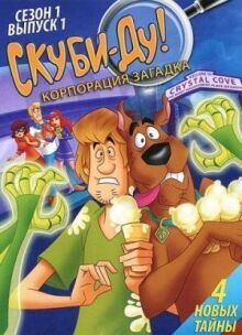 Скуби-Ду! Корпорация «Загадка» онлайн бесплатно
