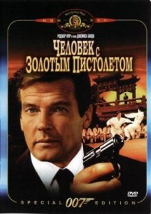 Человек с золотым пистолетом онлайн бесплатно