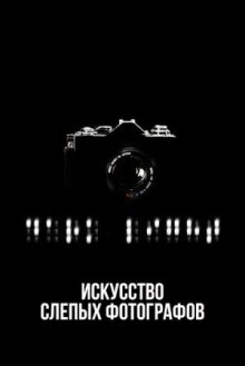 Искусство слепых фотографов онлайн бесплатно