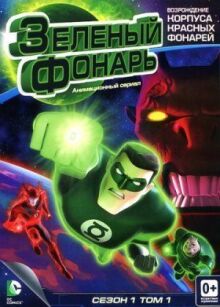 Зеленый Фонарь: Анимационный сериал онлайн бесплатно