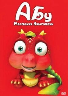 Абу. Маленький динозаврик онлайн бесплатно