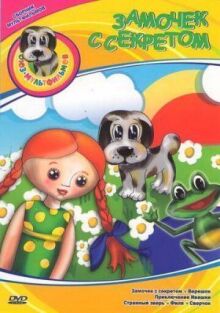 Замочек с секретом онлайн бесплатно