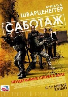 Саботаж онлайн бесплатно