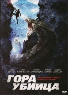 Гора-убийца онлайн бесплатно
