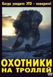 Охотники на троллей онлайн бесплатно