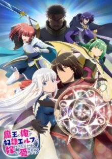 Я, владыка демонов, взял эльфийку-рабыню в жёны. И как же мне её любить? онлайн бесплатно