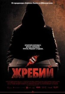 Жребий онлайн бесплатно