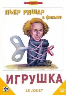Игрушка онлайн бесплатно