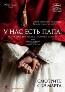 У нас есть Папа! онлайн бесплатно