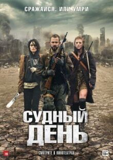 Судный день онлайн бесплатно