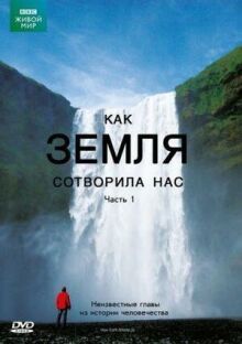 BBC: Как Земля сотворила нас онлайн бесплатно
