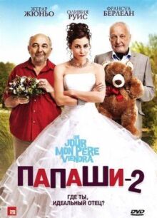 Папаши 2 онлайн бесплатно