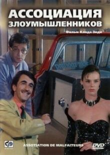 Ассоциация злоумышленников онлайн бесплатно