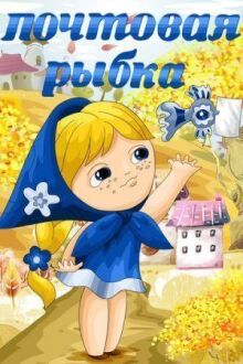 Почтовая рыбка онлайн бесплатно