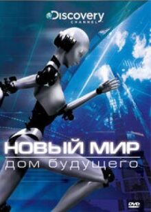 Новый мир онлайн бесплатно